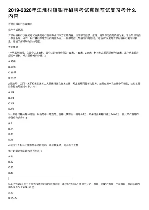 2019-2020年江淮村镇银行招聘考试真题笔试复习考什么内容