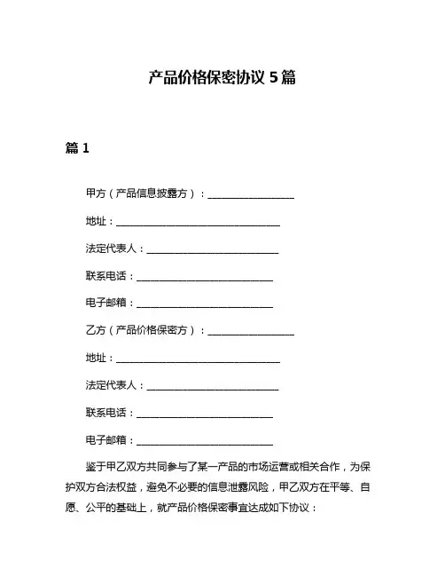 产品价格保密协议5篇