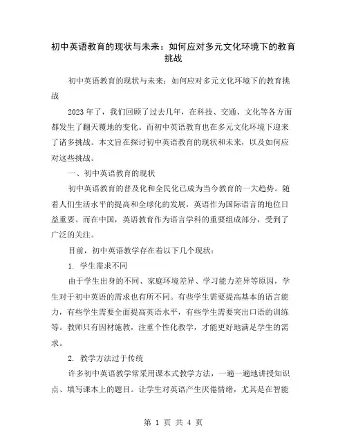 初中英语教育的现状与未来：如何应对多元文化环境下的教育挑战