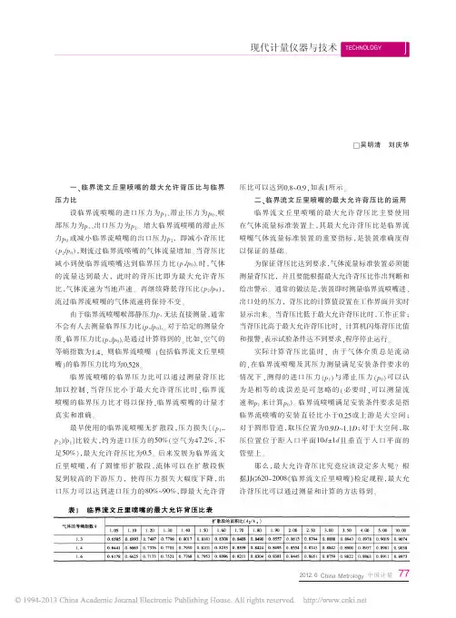 临界流文丘里喷嘴的最大允许背压比_吴明清