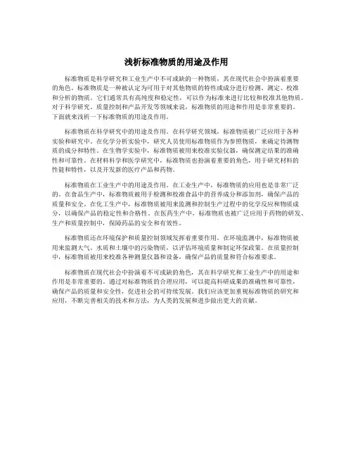 浅析标准物质的用途及作用