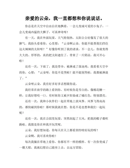 我想和云朵聊聊天作文500字作文