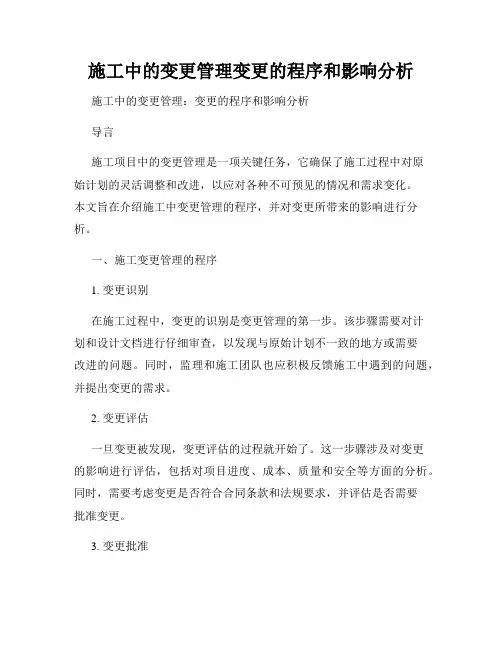 施工中的变更管理变更的程序和影响分析