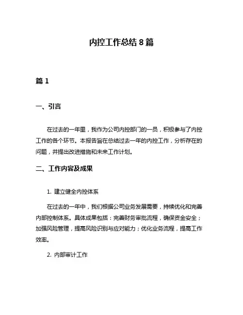 内控工作总结8篇