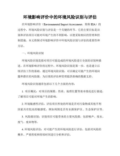 环境影响评价中的环境风险识别与评估