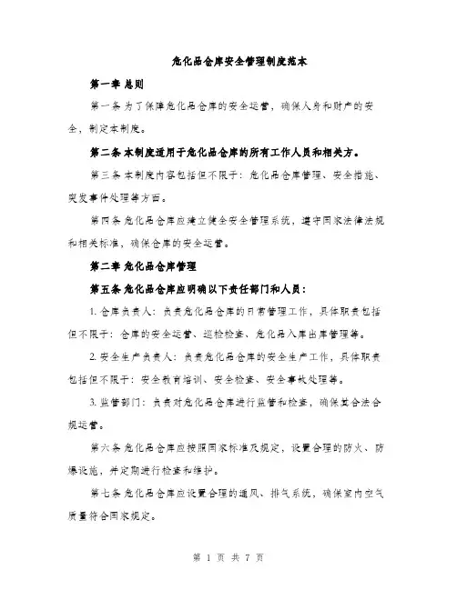 危化品仓库安全管理制度范本（二篇）