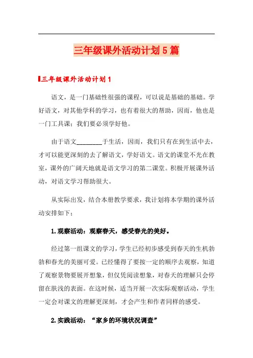 三年级课外活动计划5篇