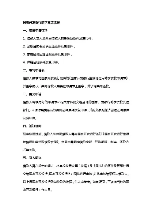 国家开发银行助学贷款流程