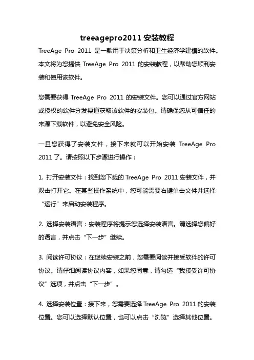 treeagepro2011安装教程