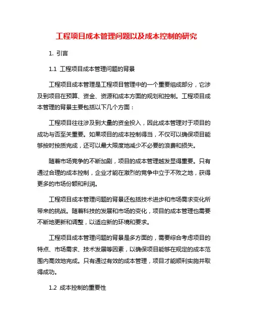 工程项目成本管理问题以及成本控制的研究