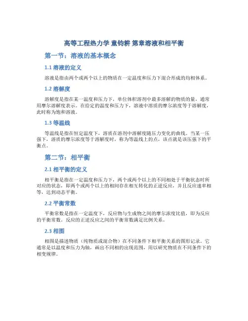 高等工程热力学 童钧耕 第章溶液和相平衡