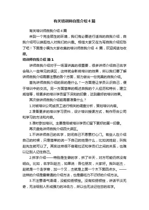 有关培训师自我介绍4篇