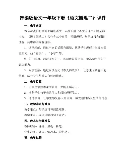 部编版语文一年级下册《语文园地二》课件
