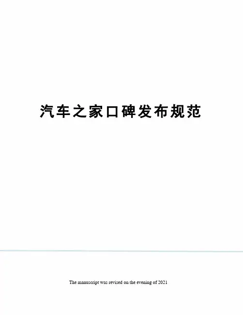 汽车之家口碑发布规范