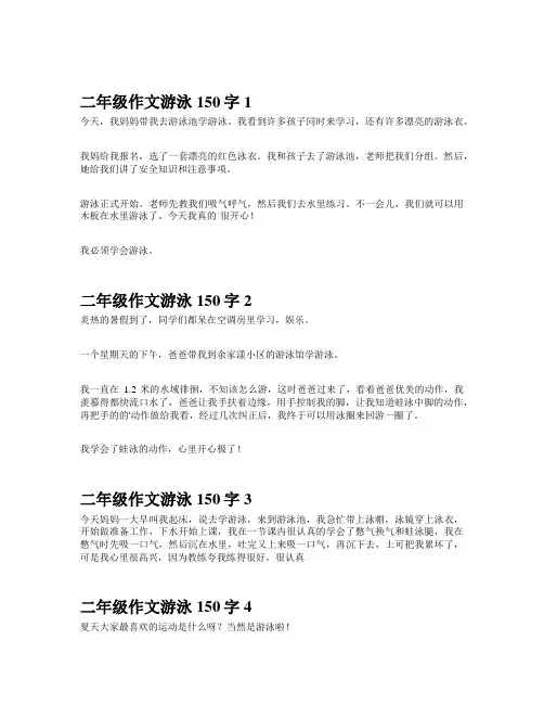 二年级作文游泳150字