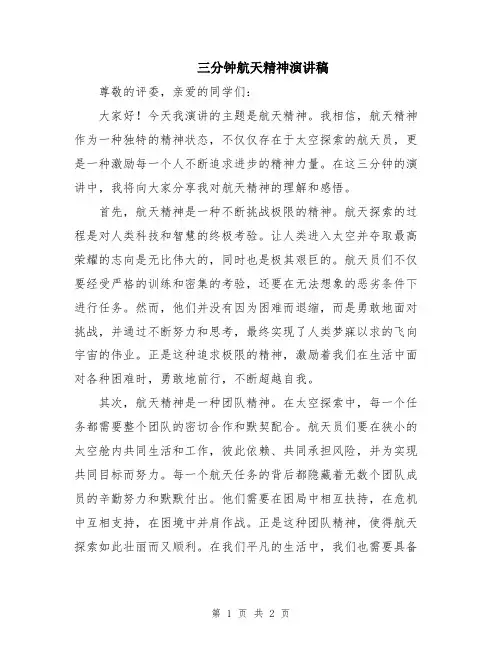 三分钟航天精神演讲稿