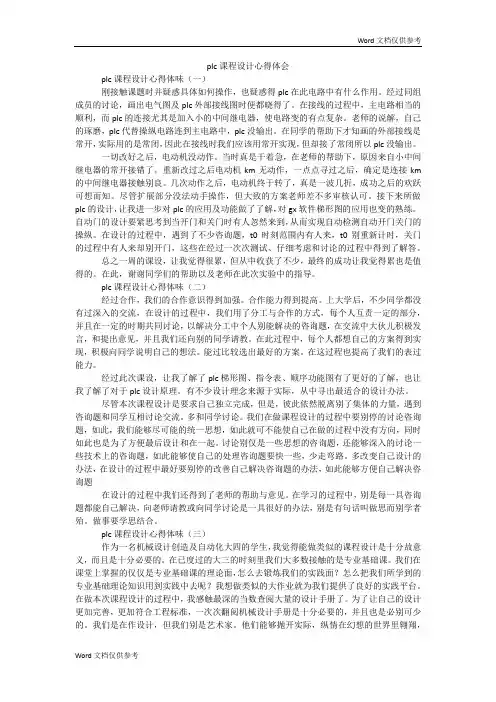 plc课程设计心得体会