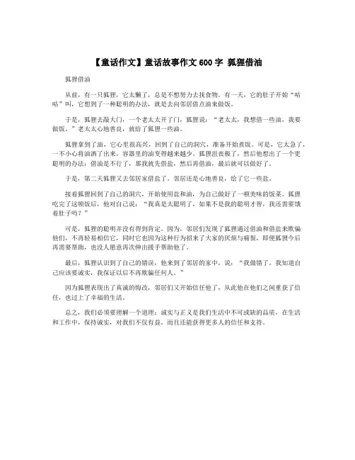 【童话作文】童话故事作文600字 狐狸借油