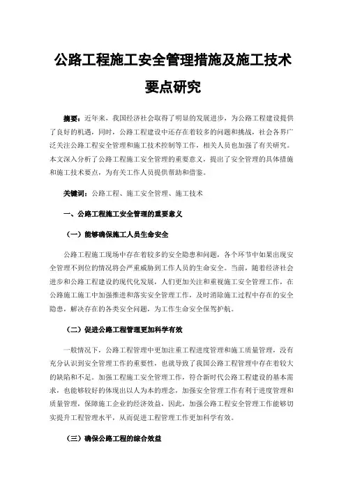 公路工程施工安全管理措施及施工技术要点研究