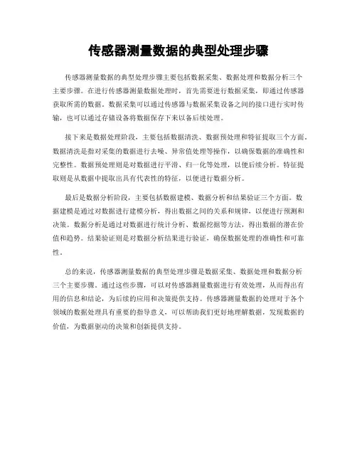 传感器测量数据的典型处理步骤