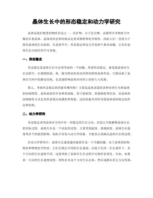 晶体生长中的形态稳定和动力学研究