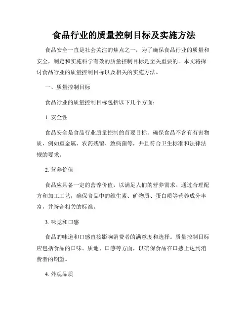 食品行业的质量控制目标及实施方法