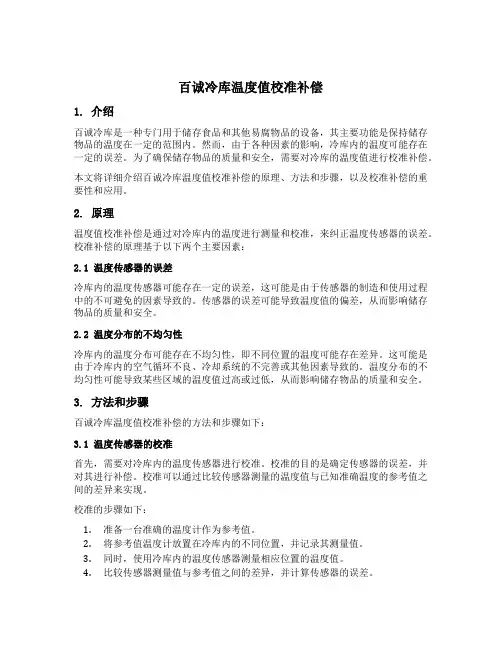 百诚冷库温度值校准补偿