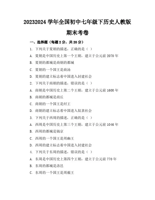 2023-2024学年全国初中七年级下历史人教版期末考卷(含答案解析)