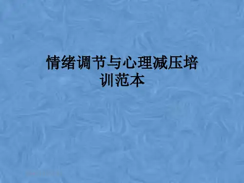情绪调节与心理减压培训范本