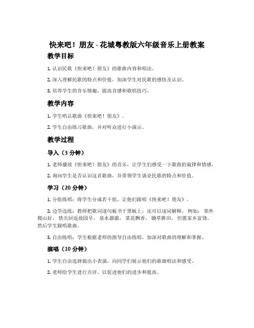 《快来吧!朋友》-花城粤教版六年级音乐上册教案