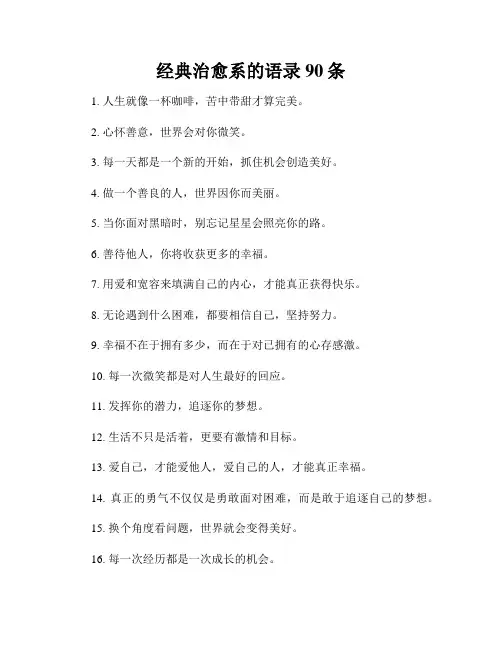 经典治愈系的语录90条
