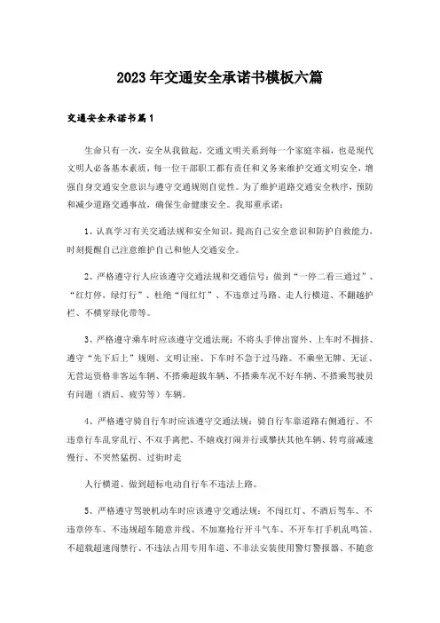 2023年交通安全承诺书模板六篇