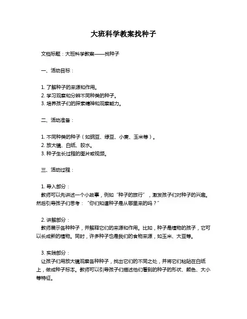 大班科学教案找种子