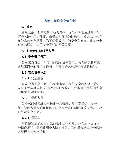 搬运工岗位安全责任制 