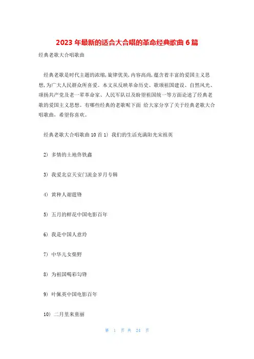 2023年最新的适合大合唱的革命经典歌曲6篇