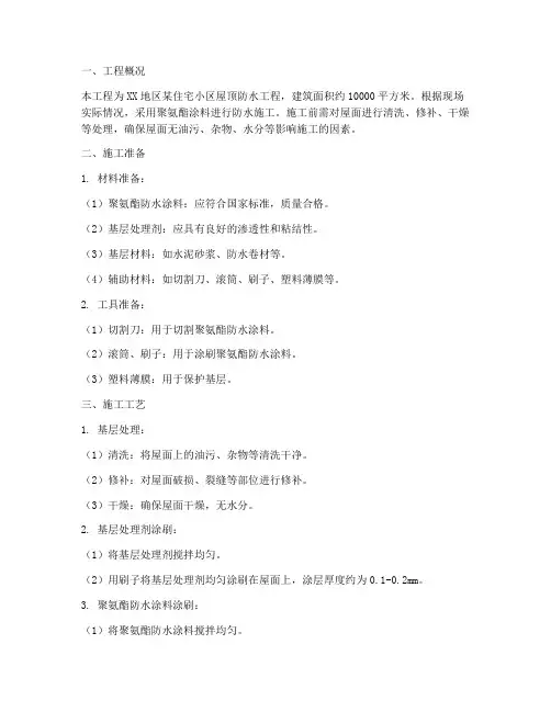 聚氨酯涂料防水工程施工方案