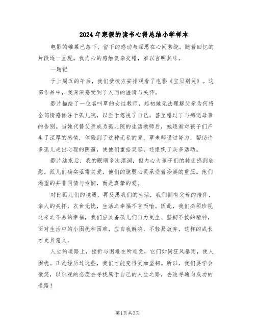 2024年寒假的读书心得总结小学样本（3篇）
