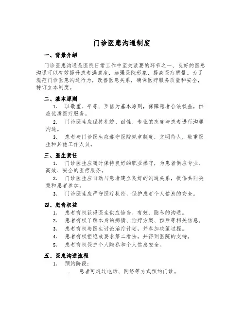 门诊医患沟通制度