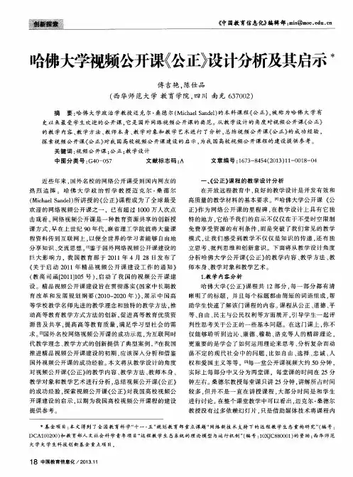 哈佛大学视频公开课《公正》设计分析及其启示