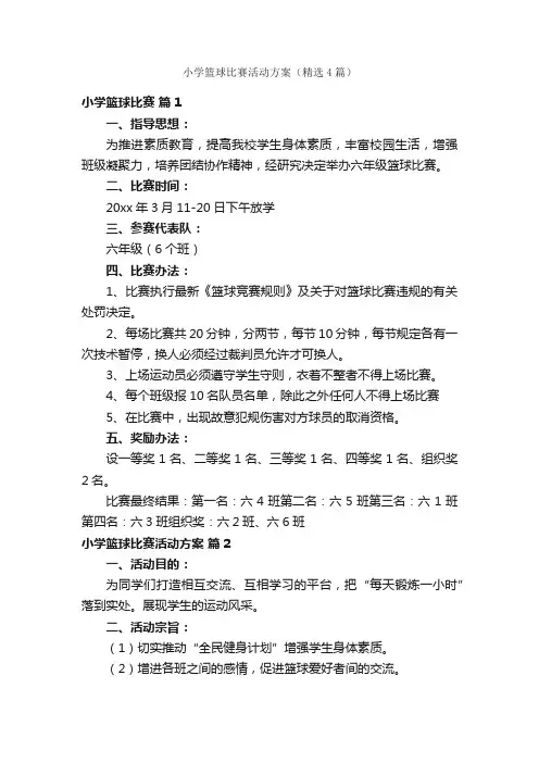小学篮球比赛活动方案（精选4篇）