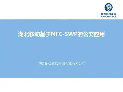 NFC公交应用介绍