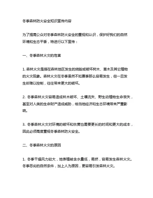 冬季森林防火安全知识宣传内容