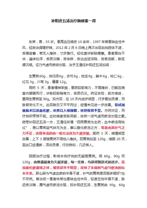 补阳还五汤治疗脑梗塞一得