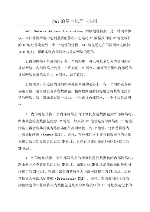 NAT的基本原理与应用