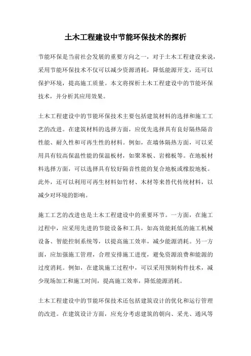 土木工程建设中节能环保技术的探析