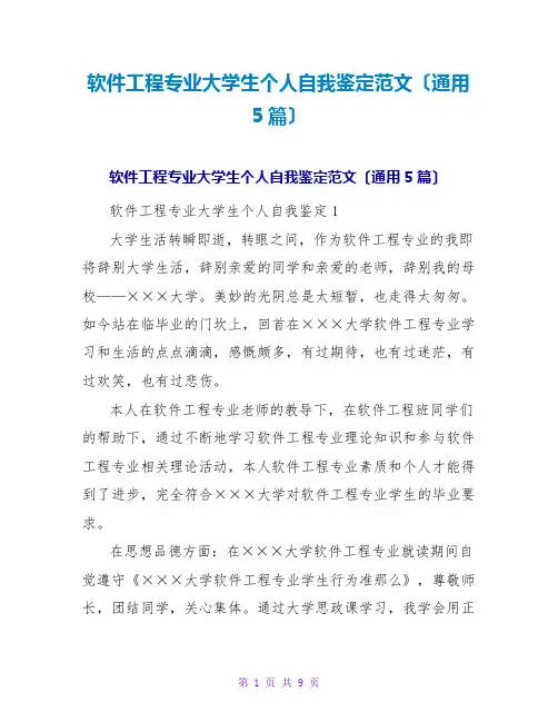 软件工程专业大学生个人自我鉴定范文(通用5篇)