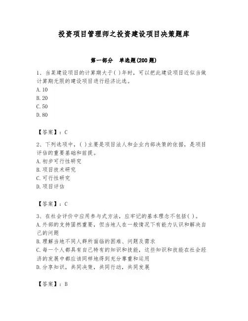 投资项目管理师之投资建设项目决策题库及完整答案(精选题)