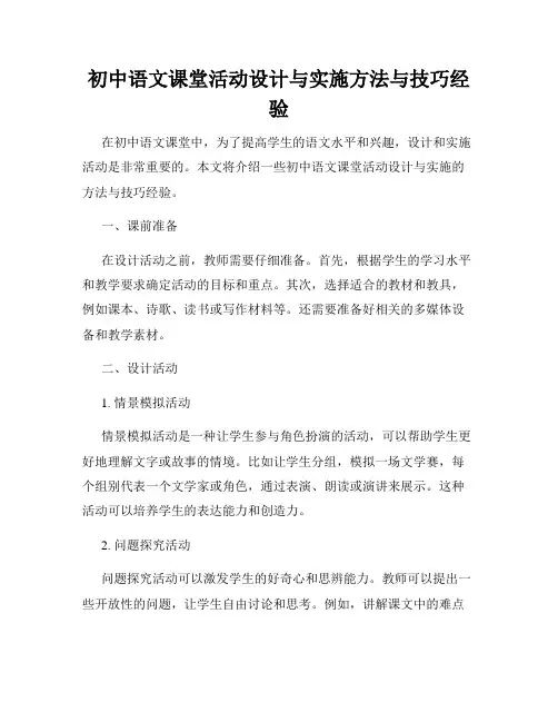初中语文课堂活动设计与实施方法与技巧经验