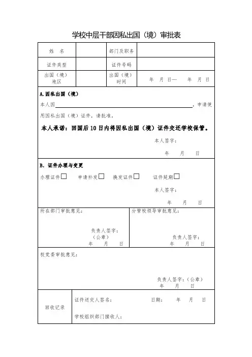 学校中层干部因私出国(境)审批表