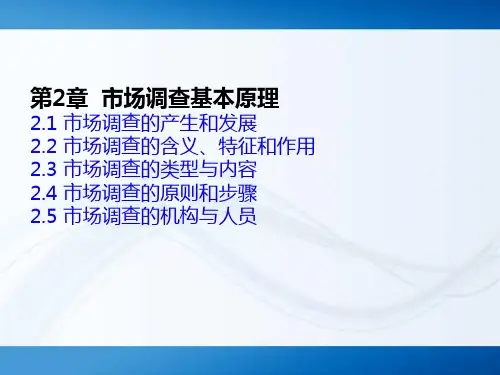 第2章 市场调查基本原理  《市场调查与预测》PPT课件